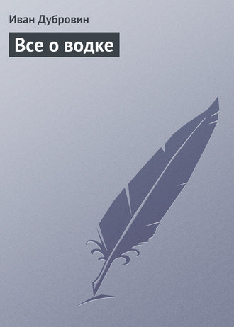 Обложка книги «Все о водке»