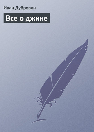 Обложка книги «Все о джине»