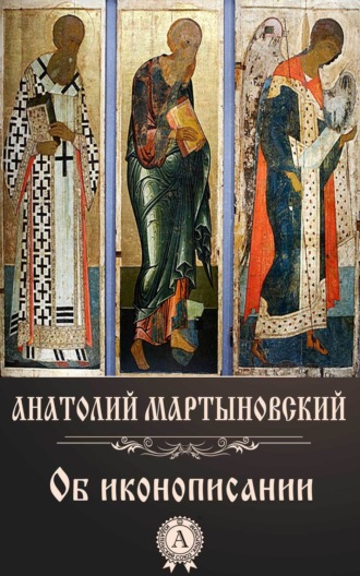 Обложка книги «Об иконописании»