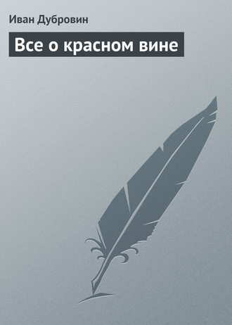 Иван Дубровин. Все о красном вине