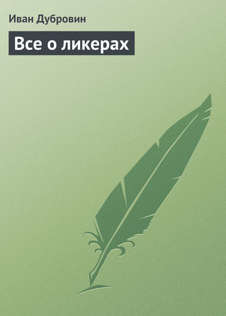 Обложка книги «Все о ликерах»