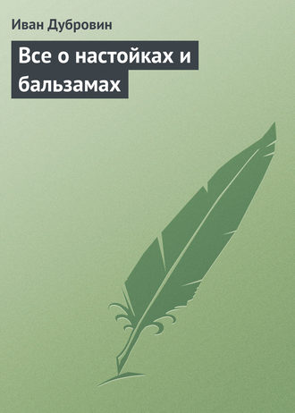 Обложка книги «Все о настойках и бальзамах»