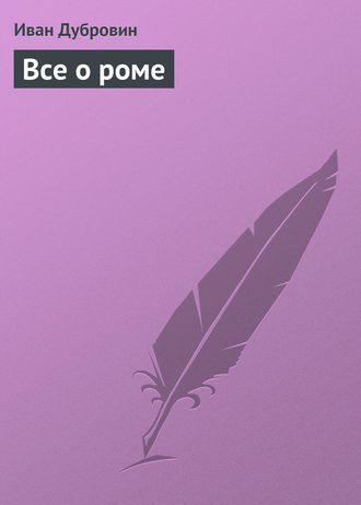 Обложка книги «Все о роме»