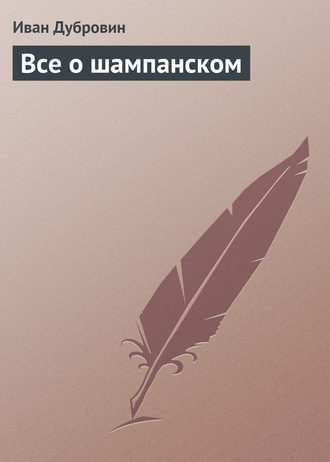 Обложка книги «Все о шампанском»