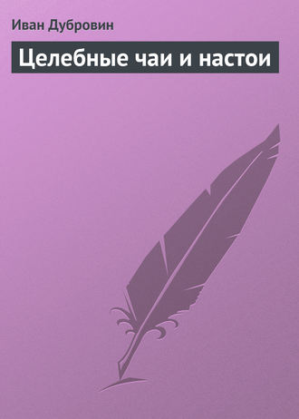 Обложка книги «Целебные чаи и настои»