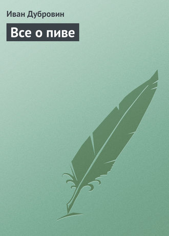 Обложка книги «Все о пиве»