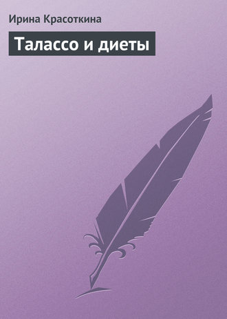 Обложка книги «Талассо и диеты»