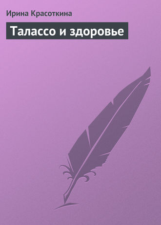 Обложка книги «Талассо и здоровье»