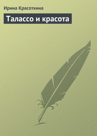 Обложка книги «Талассо и красота»