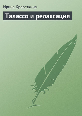 Обложка книги «Талассо и релаксация»