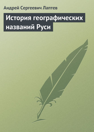 Обложка книги «История географических названий Руси»