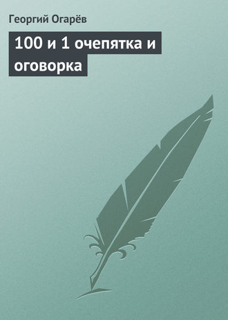 Георгий Огарёв. 100 и 1 очепятка и оговорка