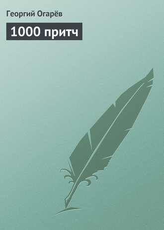 Обложка книги «1000 притч»