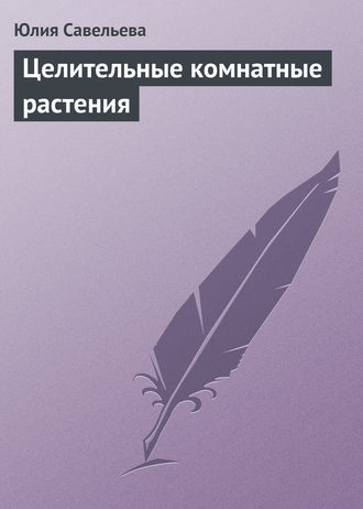 Обложка книги «Целительные комнатные растения»