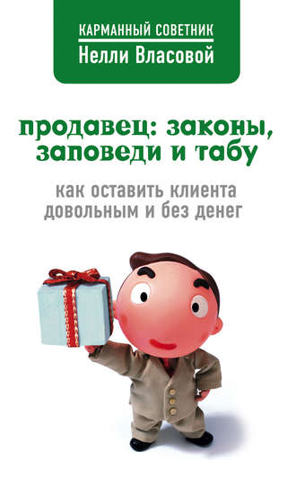 Обложка книги «Продавец: законы, заповеди и табу»