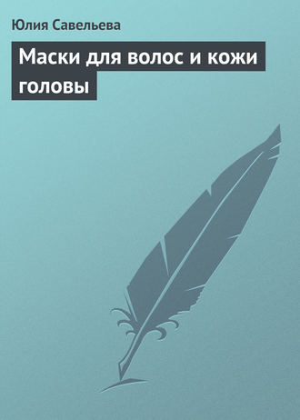 Обложка книги «Маски для волос и кожи головы»