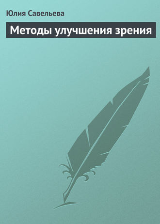 Обложка книги «Методы улучшения зрения»