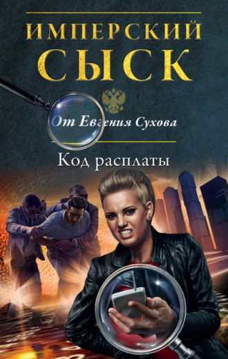 Обложка книги «Код расплаты»