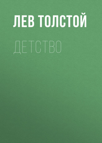 Обложка книги «Детство»