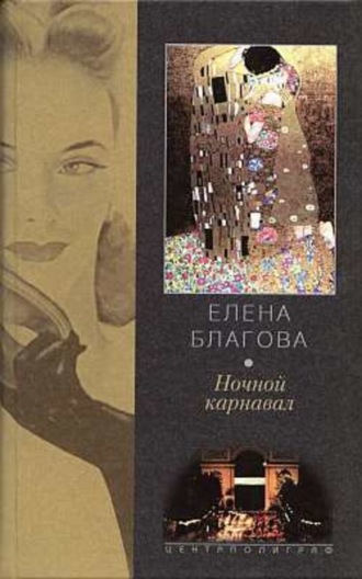 Елена Крюкова. Ночной карнавал