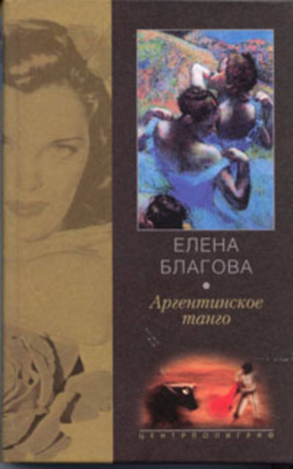 Елена Крюкова. Аргентинское танго