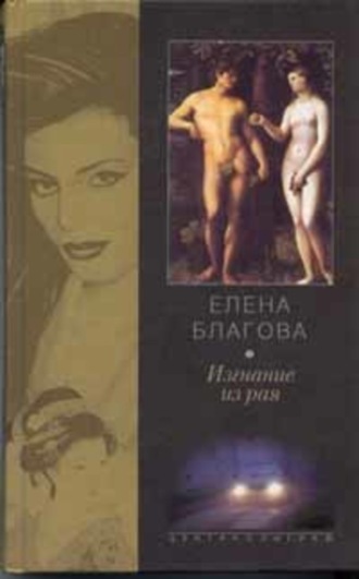 Обложка книги «Изгнание из рая»
