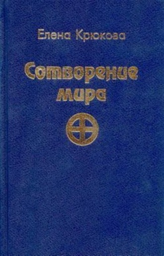 Обложка книги «Сотворение мира»