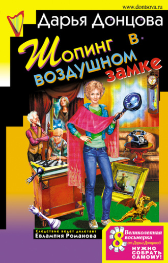 Обложка книги «Шопинг в воздушном замке»