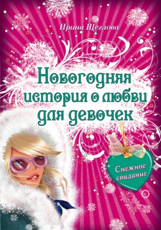 Обложка книги «Снежное свидание»