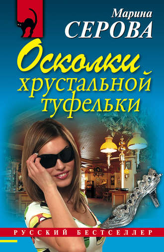 Обложка книги «Осколки хрустальной туфельки»