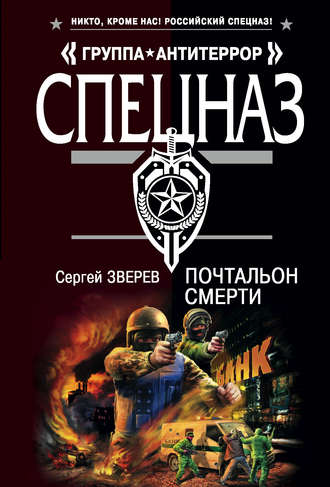 Обложка книги «Почтальон смерти»