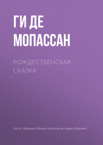 Обложка книги «Рождественская сказка»
