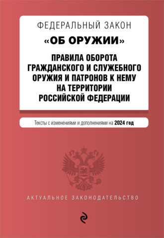 Группа авторов. Федеральный закон «Об оружии». Правила оборота гражданского и служебного оружия и патронов к нему на территории Российской Федерации на 2024 год