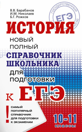 Обложка книги «История. Новый полный справочник школьника для подготовки к ЕГЭ»