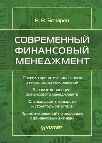 В. В. Бочаров. Современный финансовый менеджмент