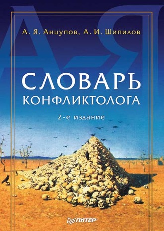 Анатолий Яковлевич Анцупов. Словарь конфликтолога