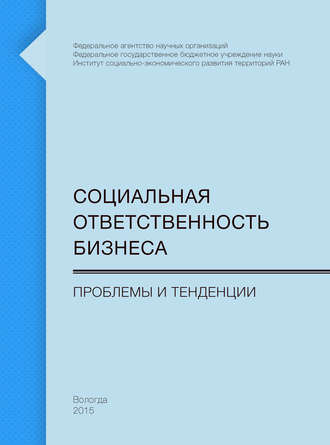 Обложка книги «Социальная ответственность бизнеса. Проблемы и тенденции»