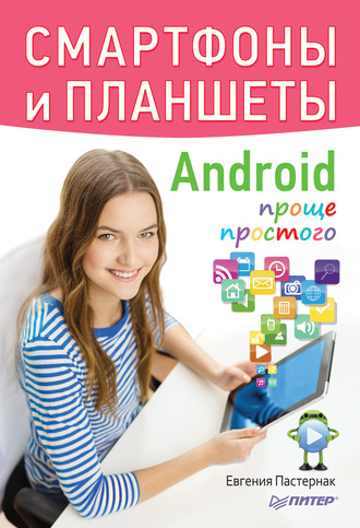 Евгения Пастернак. Смартфоны и планшеты Android проще простого