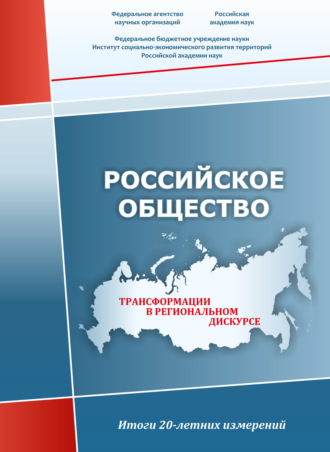 Обложка книги «Российское общество. Трансформации в региональном дискурсе. Итоги 20-летних измерений»