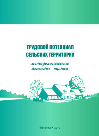 Обложка книги «Трудовой потенциал сельских территорий: методологические аспекты оценки»