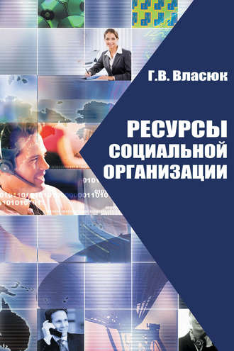 Г. В. Власюк. Ресурсы социальной организации