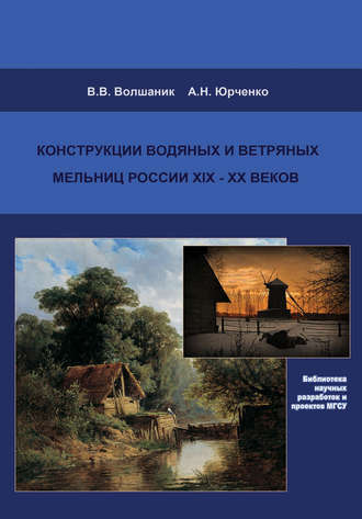 В. В. Волшаник. Конструкции водяных и ветряных мельниц России XIX–XX веков