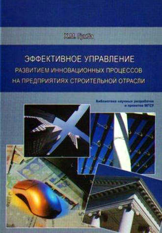 Х. М. Гумба. Эффективное управление развитием инновационных процессов на предприятиях строительной отрасли