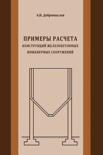 А. Н. Добромыслов. Примеры расчета конструкций железобетонных инженерных сооружений