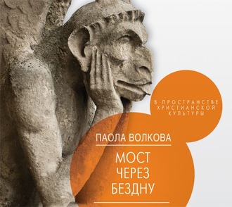 Обложка книги «Мост через бездну. В пространстве христианской культуры»