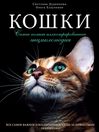 Обложка книги «Кошки. Самая полная иллюстрированная энциклопедия»