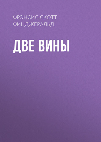 Обложка книги «Две вины»