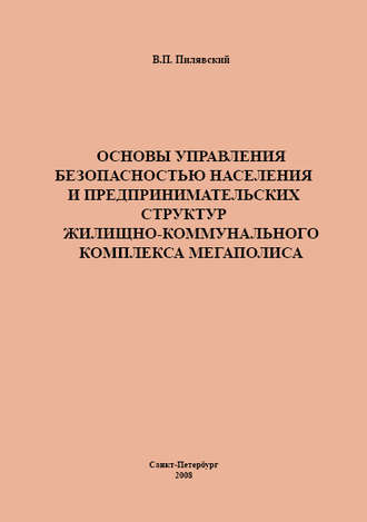 В. П. Пилявский. Основы управления безопасностью населения и предпринимательских структур жилищно-коммунального комплекса мегаполиса