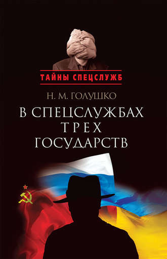 Обложка книги «В спецслужбах трех государств»