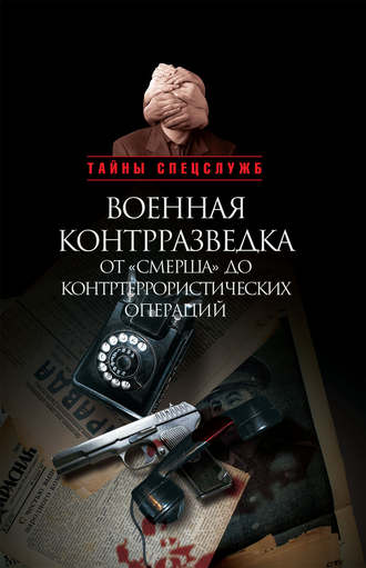Обложка книги «Военная контрразведка от «Смерша» до контртеррористических операций»